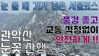 관악산 눈꽃 등산 가이드 | 서울 눈 올 때 가기 좋은 코스