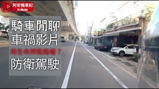 【閒聊】#2用生命捍衛路權？安全駕駛？防衛駕駛？差異在哪？