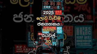 2025 ලොව ජනගහනය වැඩිම රටවල් 10 Top10 most populous countries in the world 2025#shorts#world#trending