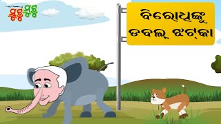 Birodhi nku Jhataka || ହାତୀ ପଛରେ କୁକୁର ଭୁକେ || SutuMutu Comedy || Silpee Ashok