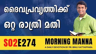 ദൈവപ്രവൃത്തിക്ക് ഒറ്റ രാത്രി മതി | Morning Manna | Malayalam Christian Message 2023 | ReRo Gospel