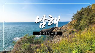 [VLOG] 여자 혼자 남해 당일치기 여행 (무박2일)