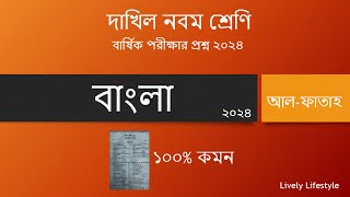 দাখিল নবম শ্রেণির বার্ষিক পরীক্ষার বাংলা প্রশ্ন ২০২৪ আল ফাতাহ ।। Dakhil class 9 bangla question 2024