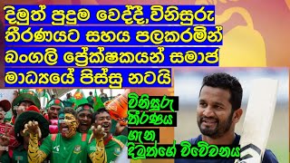 දිමුත් පුදුම වෙද්දී ,විනිසුරු තීරණයට සහය පලකරමින් බංගලි ප්‍රේක්ෂකයන් සමාජ මාධ්‍යයේ පිස්සු නටයි