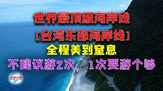 【游侠小周】世界最顶级海岸线台湾东部海岸线，全程美到窒息，不建议游2次，1次要游个够