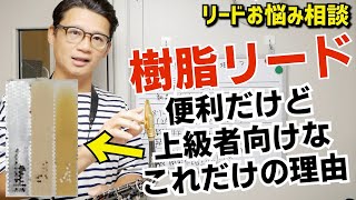 (樹脂リードの難しさ)質問「最近買ったリードの音が鳴りません！けど1、2年前のは吹きやすい。なぜ？」それは、、【サックスレッスン】