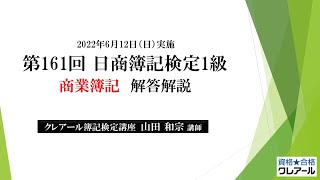 2022年6月12日実施 日商簿記1級 商業簿記 解答解説