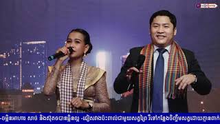 អរគុណសន្តិភាព || លោក អ៊ុង ប៊ុន លាភ, អ្នកនាង ពេជ្រ ចរិយា, លោក អ៊ុក ណារីម , អ្នកនាង ឆោម ឆពុំ