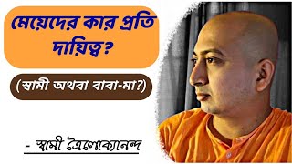 মেয়েদের কার প্রতি দায়িত্ব? II SWAMI TRAILOKYANANDA II October 21, 2021