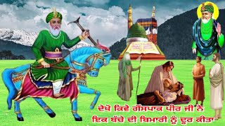 ਦੇਖੋ ਗੋਂਸਪਾਕ ਪੀਰ ਜੀ ਨੇ ਆਪਣੇ ਮੁਰੀਦ ਨੂੰ ਕੀ ਵਰਦਾਨ ਦਿੱਤਾ - Great Mirical Of Meera Ghouspak Peer Ji Ka.