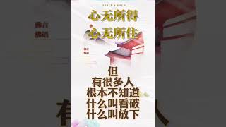 🌸2021年4月21日师父每日佛言佛语🌸 《心无所得 心无所住》