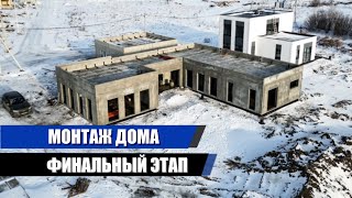 ЗАГОРОДНЫЙ ДОМ ИЗ ЖБИ. ФИНАЛЬНЫЙ ЭТАП