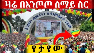 🔴በእንጦጦ ሰማይ ስር || የሆነውን ተመልከቱ || እንጦጦ ኪዳነምሕረት @azahelmedia