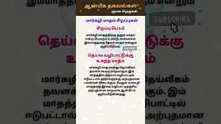 1.மார்கழி மாதம் | ஆன்மீக தகவல்கள் #shorts #youtubeshorts