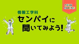 【情報工学科】学生インタビュー