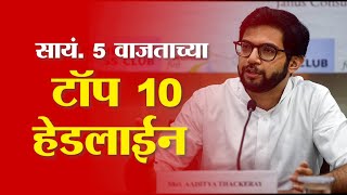 Saam TV Marathi News | Headlines 5 PM | Top 10 Headline 3 January 2025 | Marathi News