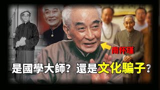 從江湖術士到一代宗師，他是被人詬病最多的國學大師！小學肄業，拜虛雲大和尚為師，自修神通後廣辦學校追隨者無數，南懷瑾是真的國學大師還是騙子？【公元前後】