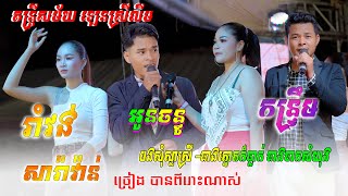 រាំវង់ អកកាដង់/បងសុំស្លាស្រី/ធាងត្នោតក៏ធ្លាក់ ធាងចាកសំយុង/ច្រៀងបានពីរោះណាស់/តន្ត្រីសម័យ ឡេនស្រីលីម