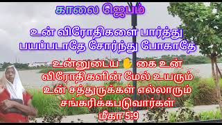 #காலைஜெபம் #உன்#கை#விரோதிகள்#மேல்#உயரும்