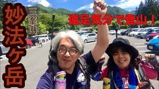 遠足気分で登山！ 53    三峯・妙法ヶ岳