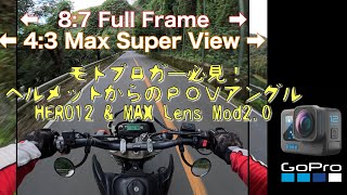 GoProHERO12 \u0026 Max Lens Mod2.0 モトブロガー必見？！ モトブログにマックスレンズ2は要る？要らない？ 広角とMax Super Viewの画角の比較と解説