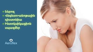 Նևրոզ, վեգետո անոթային դիստոնիա, ինտոկսիկացիոն սպազմեր