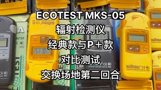 ECOTEST MKS-05辐射检测仪经典款与P＋款对比测试第二回合核辐射检测仪器 ＃检测仪器 ＃仪器仪表电子产品分享 高科技产品