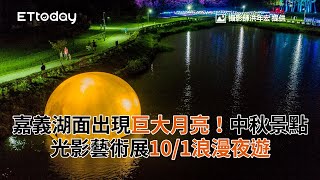 嘉義湖面出現巨大月亮！中秋約會新景點　光影藝術展10/1浪漫夜遊