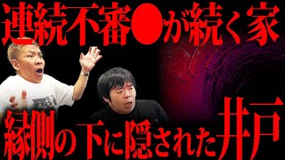 【怖い話】連続不審●が続く家、縁の下に隠された井戸がヤバすぎる【ナナフシギ】