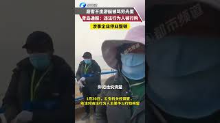 青岛通报“游客不坐游艇被侮辱”：违法行为人被行政拘留。