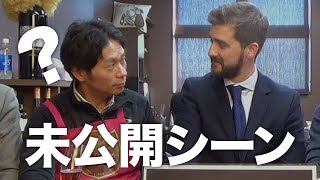 【未公開シーン】ロジャーグラート社のダビットさん降臨！