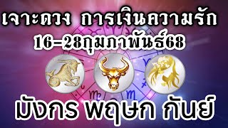 ดวงธาตุดิน มังกร พฤษก กันย์Ep. 16-28กพ.68 การเงินและความรัก