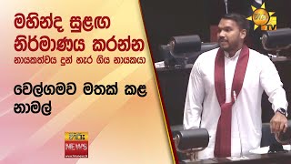 මහින්ද සුළඟ නිර්මාණය කරන්න නායකත්වය දුන් හැර ගිය නායකයා  - Hiru News