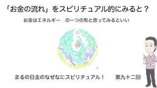 「お金の流れ」をスピリチュアル的に見ると？　　まるの日圭のなぜなにスピリチュアル！　第九十二回