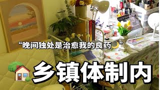 体制内vlog｜喜欢回到我在单位的小窝