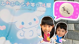 姉妹でおでかけ❤️ふわふわシナモロール展にいったよ！　デシタルぬりえ　サンリオ　6歳　11歳