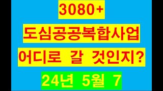 3080+도심공공주택복합사업 어떻게 될까?