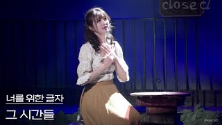 [4K] 240210 낮 뮤지컬 너를 위한 글자 스페셜 커튼콜 ‘그 시간들’ - 주다온