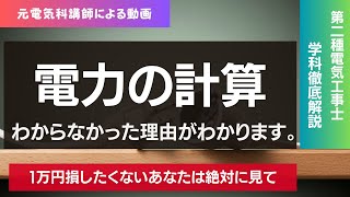 【１３限目】これが電力の計算の基礎｜第二種電気工事士学科試験対策