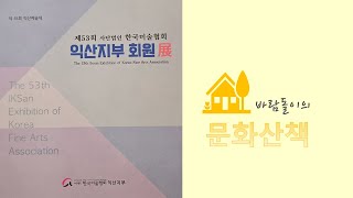 [문화산책] 한국미술협회 익산지부 회원전