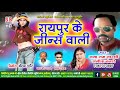 new cg song raipur ke jenswali रायपुर के जीन्सवाली saga ram sarthi संगीता बंजारे 2019