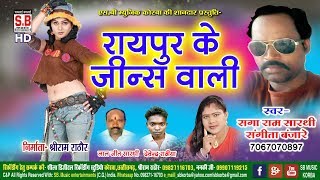 New Cg Song | Raipur Ke Jenswali | रायपुर के जीन्सवाली | saga ram sarthi | संगीता बंजारे | 2019