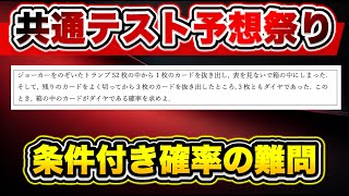 【確率】条件付き確率の難問【共通テスト数IA予想】