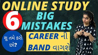 Online Study | 6 Big mistakes | શુ તમે કરો છો?? | Career ની BAND વાગી જશે |