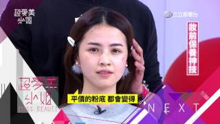 超愛美小姐 第148集 令男生怦然心動的美妝魔法(上)  完整版