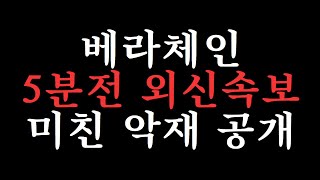 [베라체인] 긴급속보🚨미친 악재 대비하셔야 합니다. #베라체인전망 #베라체인코인 #베라체인업비트 #베라체인목표가 #베라체인호재