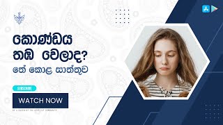 තේ කොළ සාත්තුව | කොන්ඩය තඹ පාට වෙලාද?  | Treatment for coper colour hair