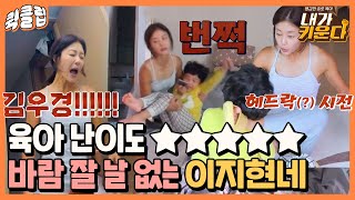 [퀵클립] 육아 난이도 극상 중에 극상! 감탄만 나오는 싱글맘 이지현의 육아｜내가키운다｜JTBC 211103 방송 외