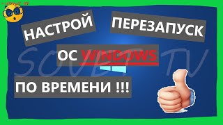 👉 Автоматическая перезагрузка ОС Windows в заданное время