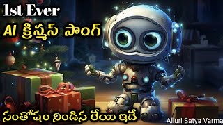 AI క్రిస్మస్ సాంగ్ | AI పాడిన క్రిస్మస్ సాంగ్ - సంతోషం నిండిన రేయి ఇదే |Telugu Christmas Songs |